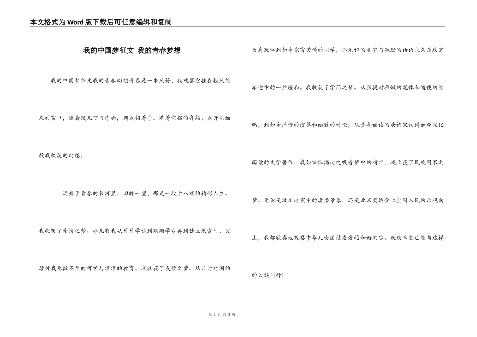 我的中国梦征文 我的青春梦想_第1页