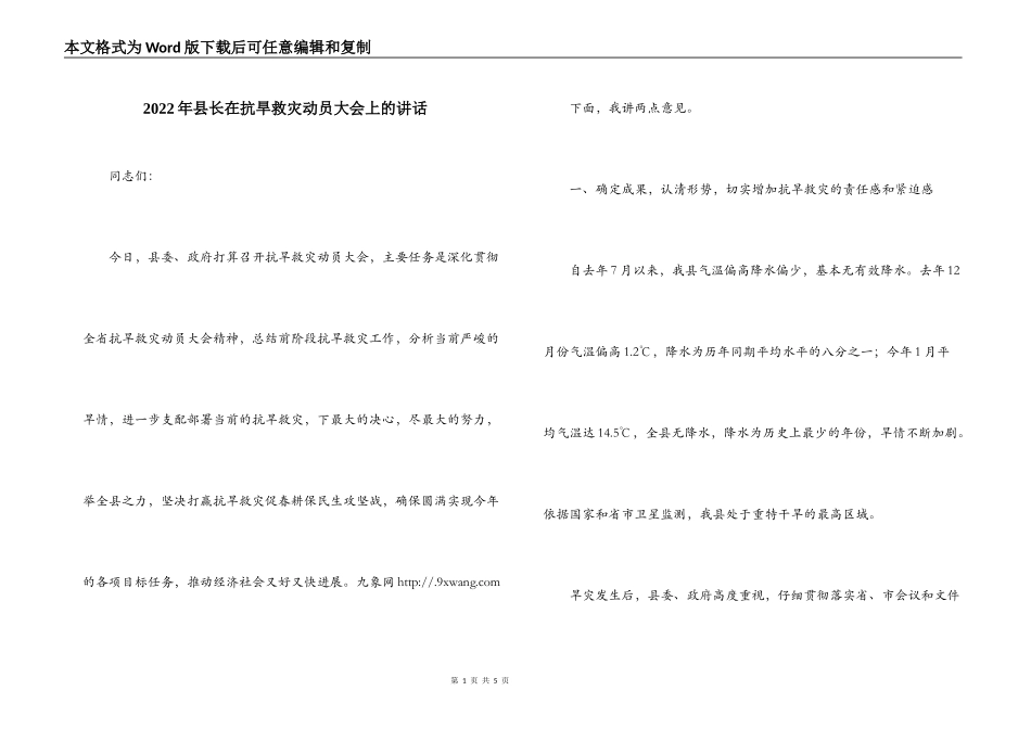 2022年县长在抗旱救灾动员大会上的讲话_第1页