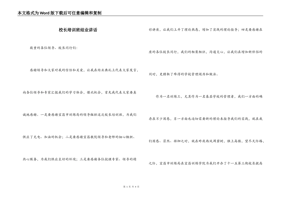 校长培训班结业讲话_第1页