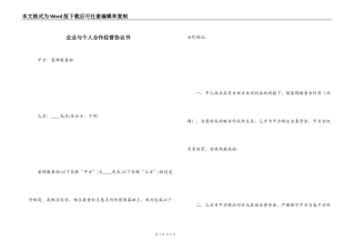 企业与个人合作经营协议书