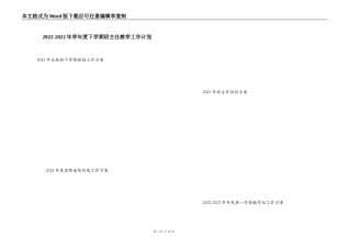 2022-2022年学年度下学期班主任教学工作计划