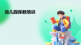 幼儿园保教培训