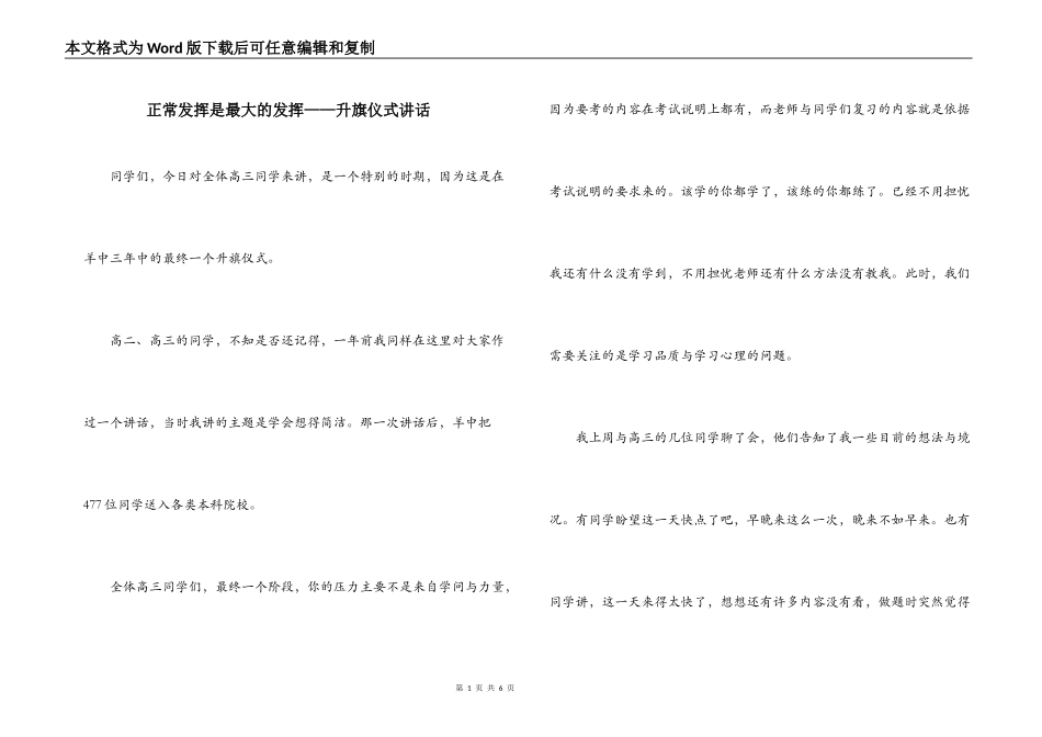 正常发挥是最大的发挥——升旗仪式讲话_第1页