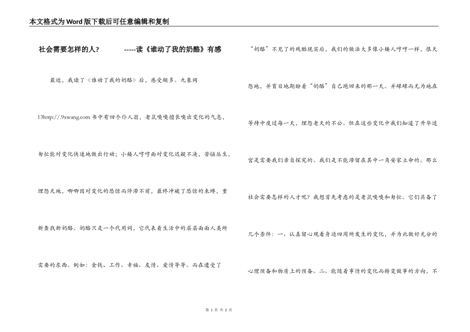 社会需要怎样的人-              -----读《谁动了我的奶酪》有感_第1页