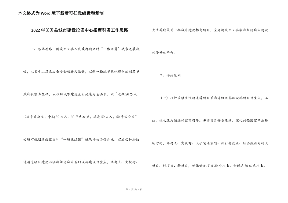 2022年ＸＸ县城市建设投资中心招商引资工作思路_第1页
