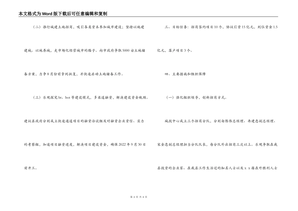 2022年ＸＸ县城市建设投资中心招商引资工作思路_第2页