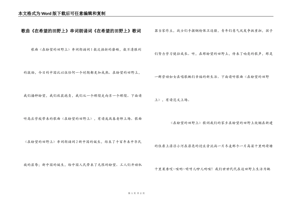 歌曲《在希望的田野上》串词朗诵词《在希望的田野上》歌词_第1页