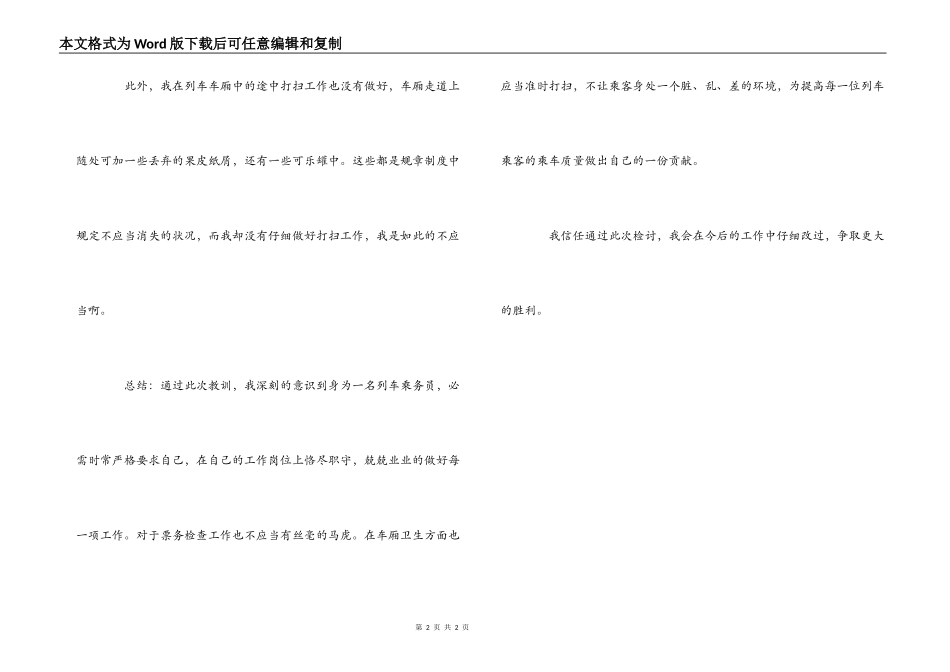 列车乘务员工作失误的检讨书_第2页