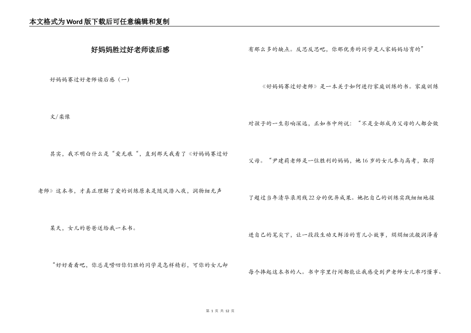 好妈妈胜过好老师读后感_第1页