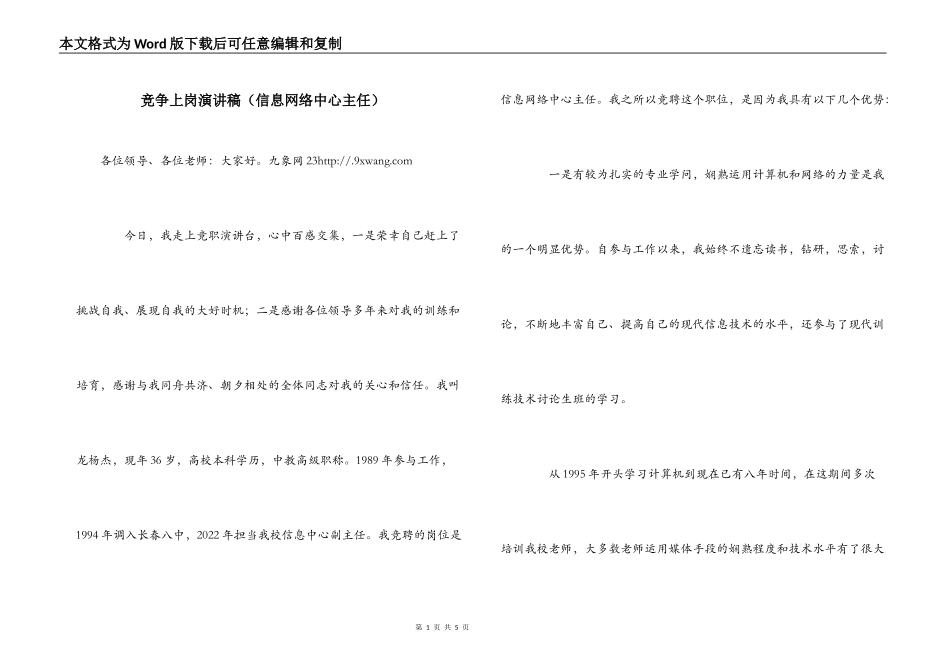 竞争上岗演讲稿（信息网络中心主任）_第1页