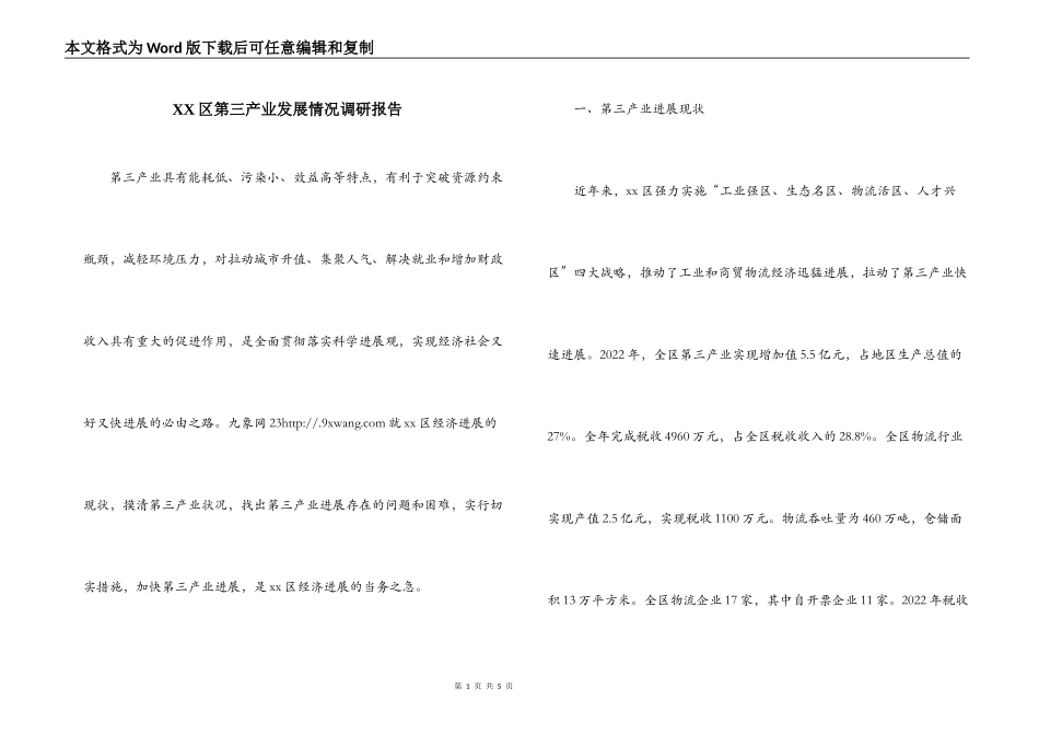 XX区第三产业发展情况调研报告_第1页
