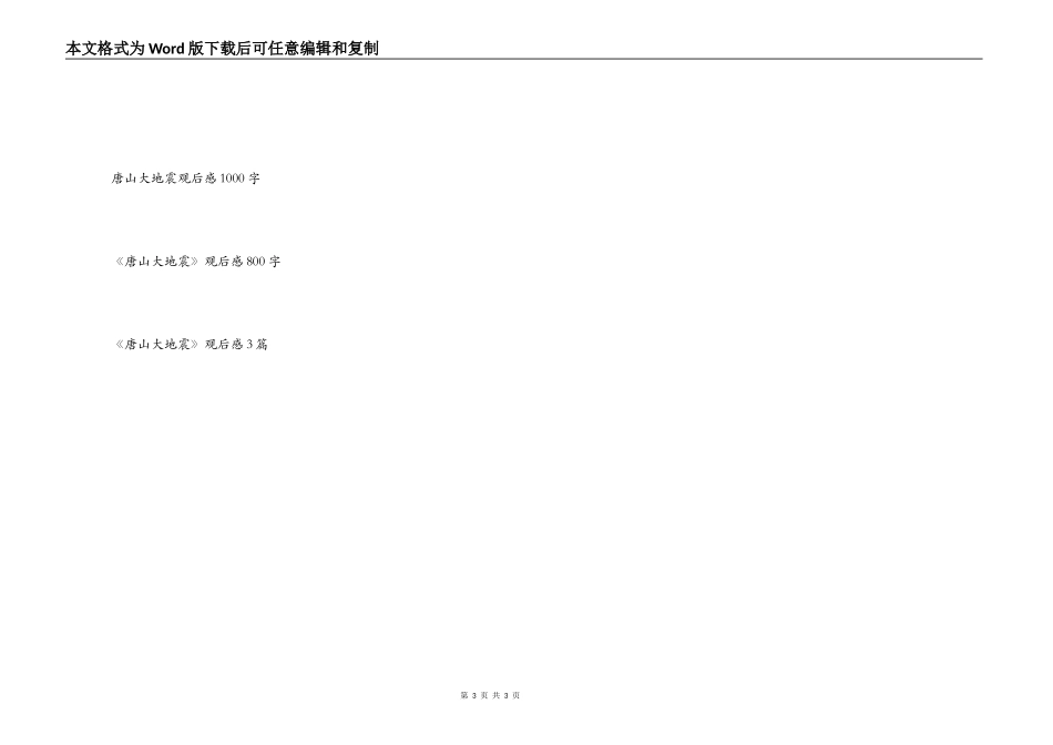 唐山大地震观后感600字_第3页