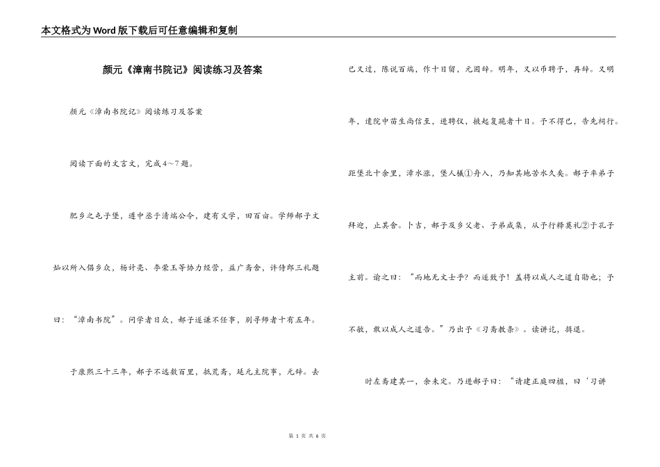 颜元《漳南书院记》阅读练习及答案_第1页