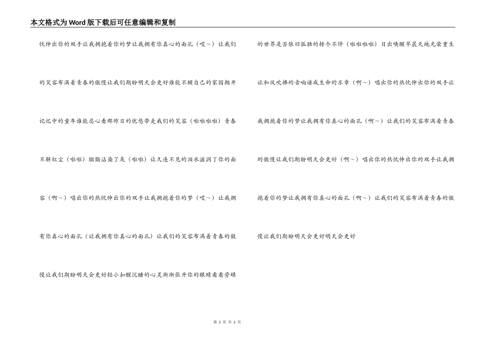 明天会更好串词朗诵词解说词  明天会更好歌词_第2页