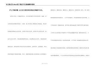 护士节演讲稿 让白衣天使的神圣使命在奉献中闪光。