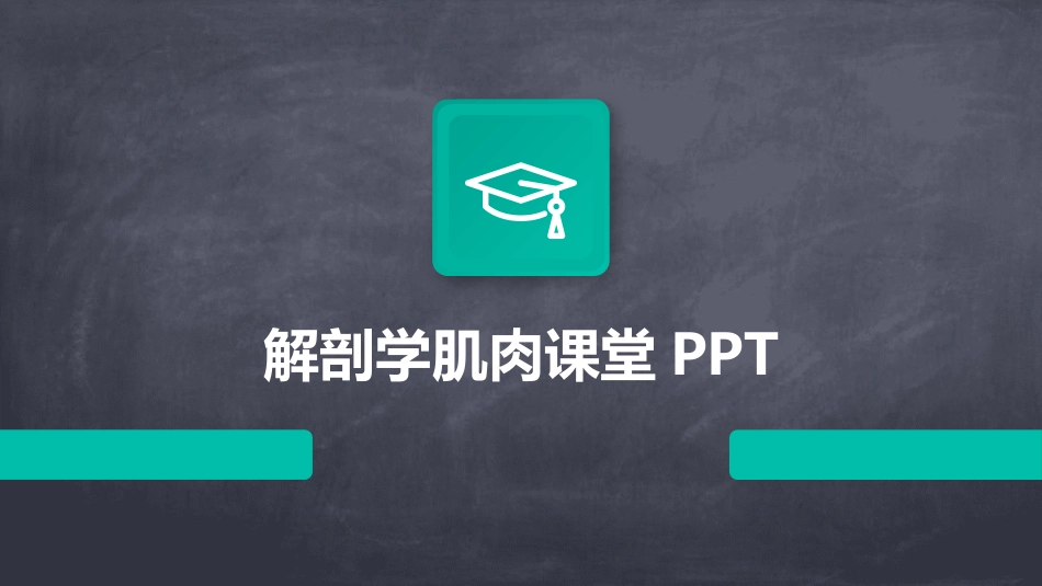 解剖学肌肉课堂PPT_第1页