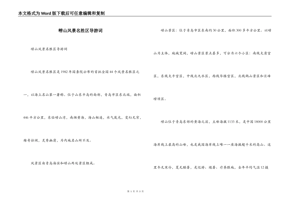 崂山风景名胜区导游词_第1页