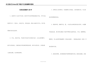 优美语段摘抄100字