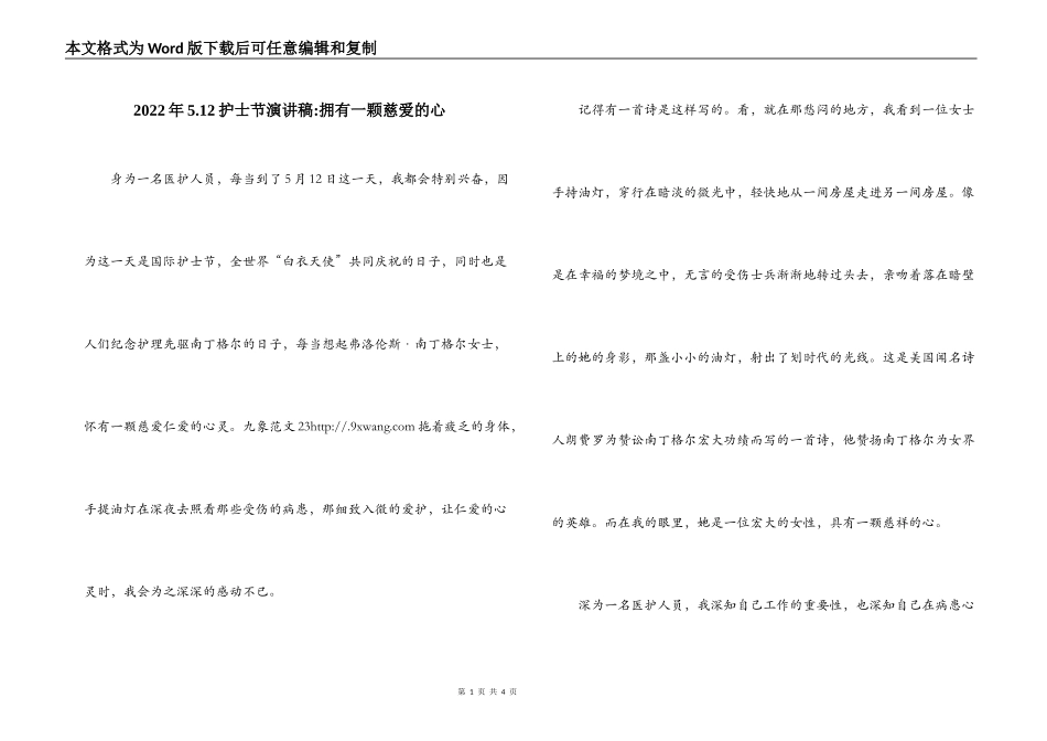 2022年5.12护士节演讲稿-拥有一颗慈爱的心_第1页