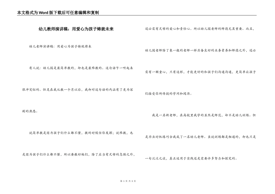 幼儿教师演讲稿：用爱心为孩子铸就未来_第1页