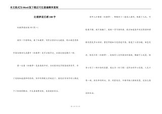 红楼梦读后感100字