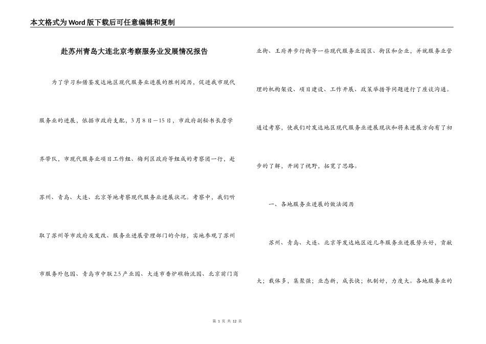 赴苏州青岛大连北京考察服务业发展情况报告_第1页