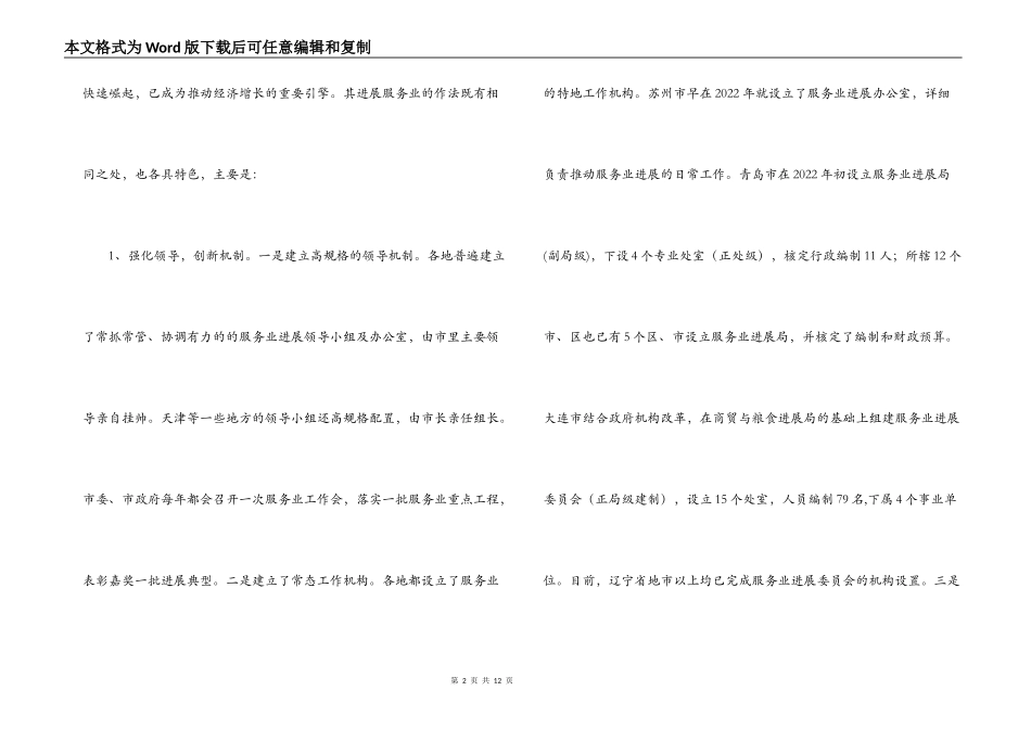 赴苏州青岛大连北京考察服务业发展情况报告_第2页