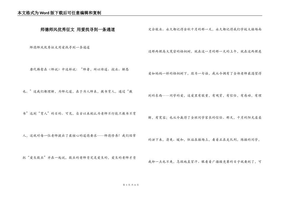 师德师风优秀征文 用爱找寻到一条通道_第1页