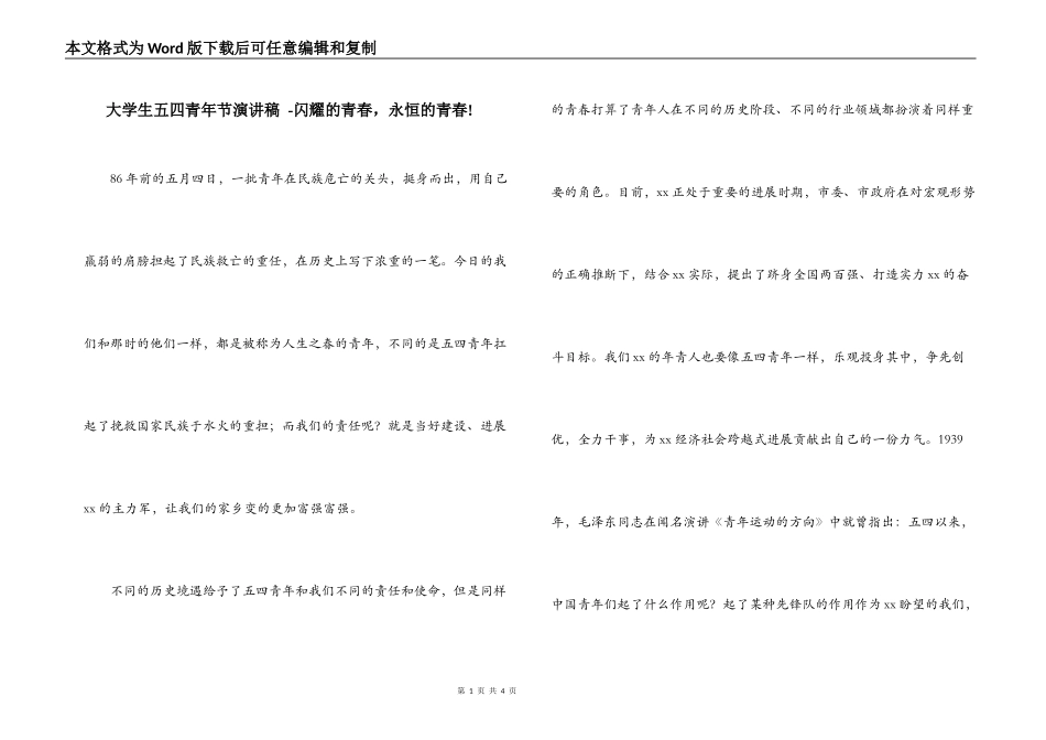 大学生五四青年节演讲稿 -闪耀的青春，永恒的青春!_第1页