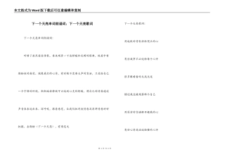下一个天亮串词朗诵词：下一个天亮歌词