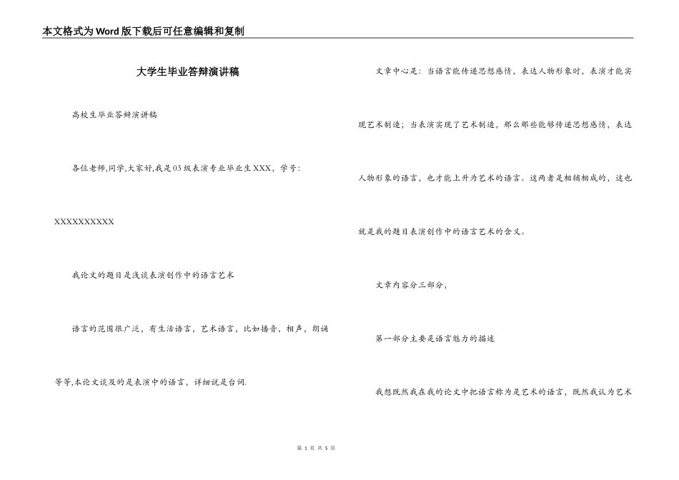 大学生毕业答辩演讲稿_第1页