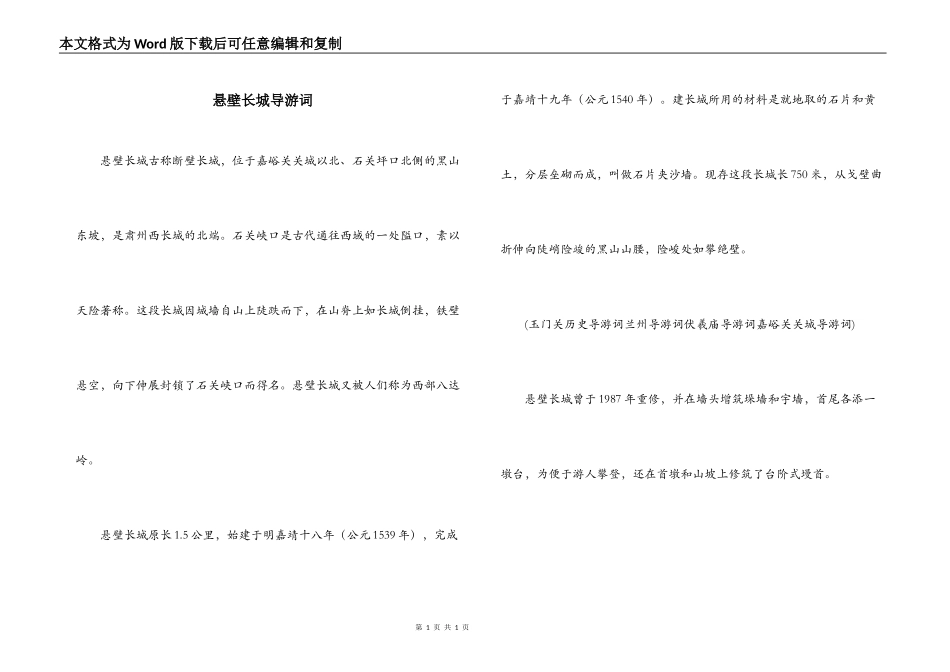 悬壁长城导游词_第1页