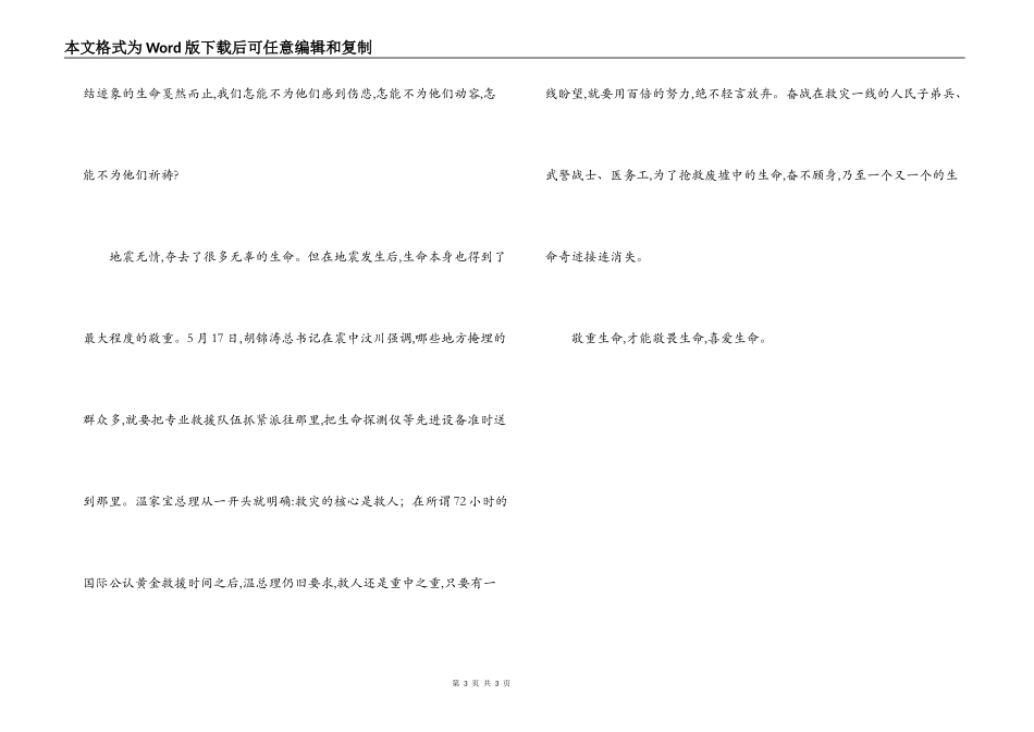 地震无情人间有情——抗震救灾思想汇报_第3页