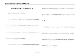 地震无情人间有情——抗震救灾思想汇报
