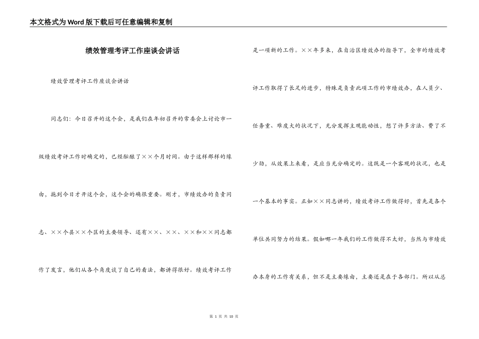 绩效管理考评工作座谈会讲话_第1页