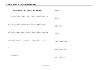等一分钟串词主持人开场白；等一分钟歌词