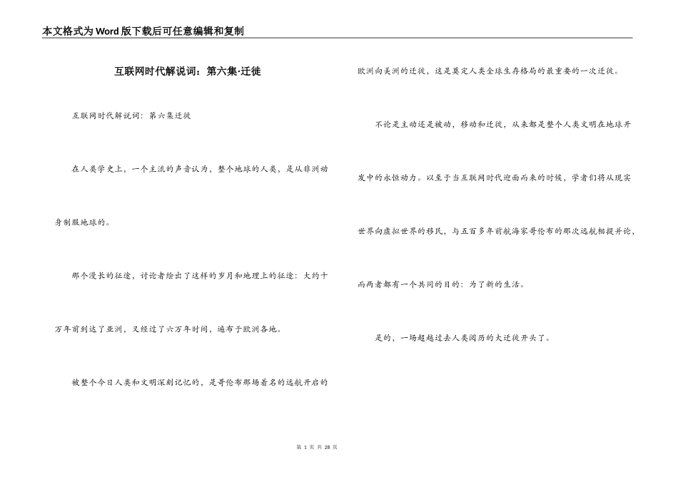 互联网时代解说词：第六集·迁徙_第1页