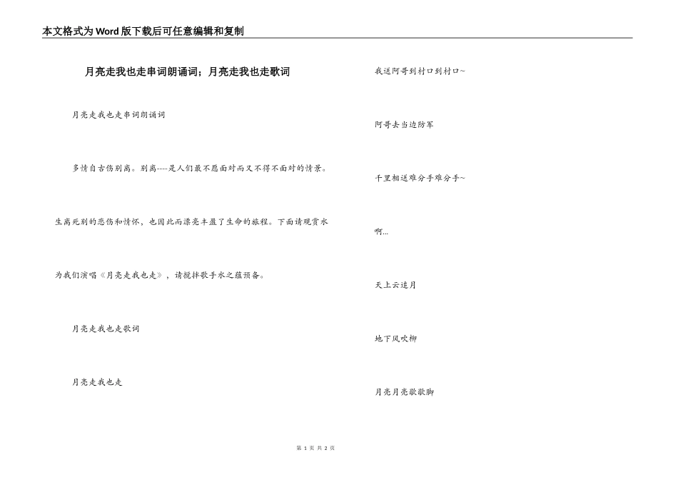 月亮走我也走串词朗诵词；月亮走我也走歌词_第1页