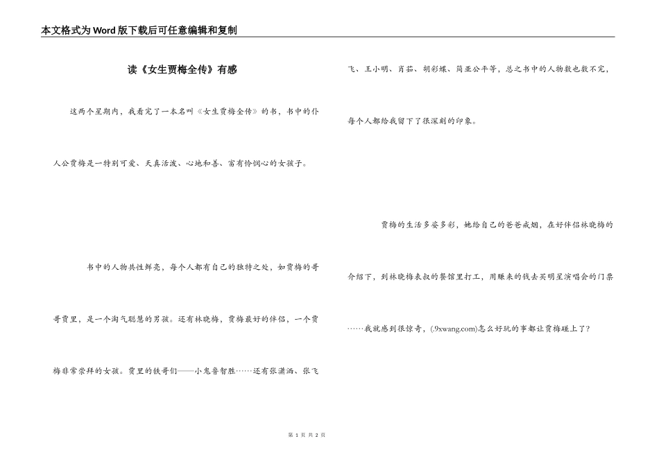 读《女生贾梅全传》有感_第1页