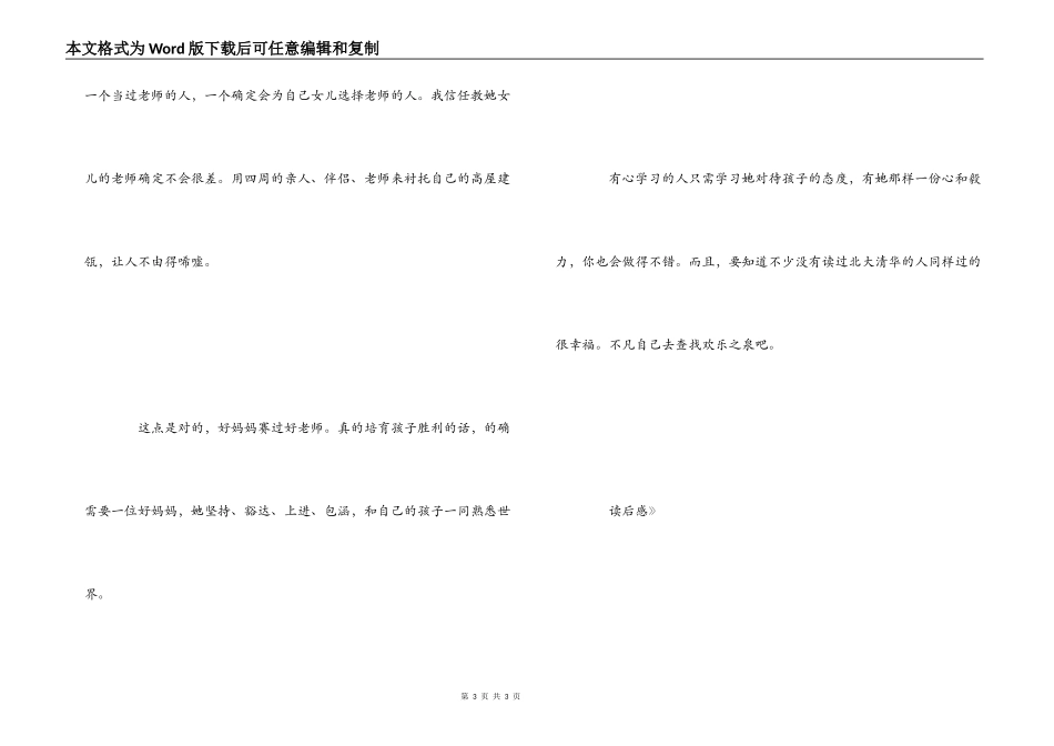 《好妈妈胜过好老师》读后感_第3页