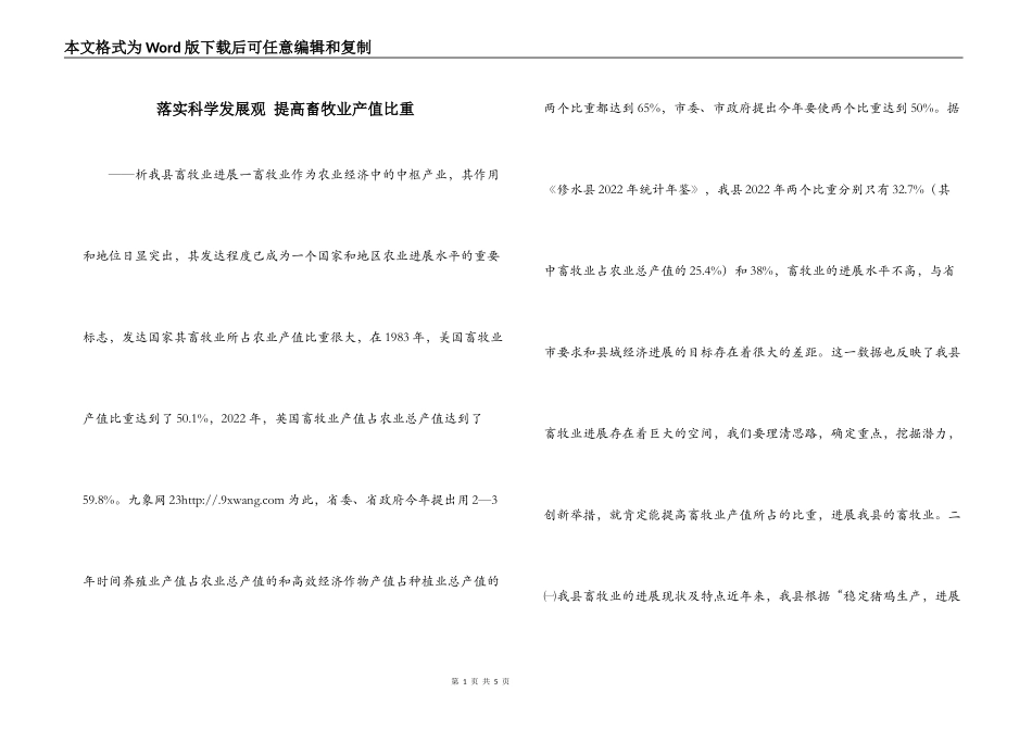 落实科学发展观 提高畜牧业产值比重_第1页