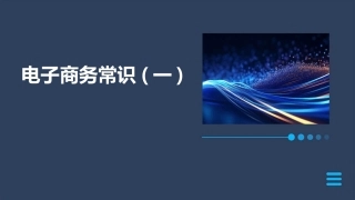 电子商务常识(一)