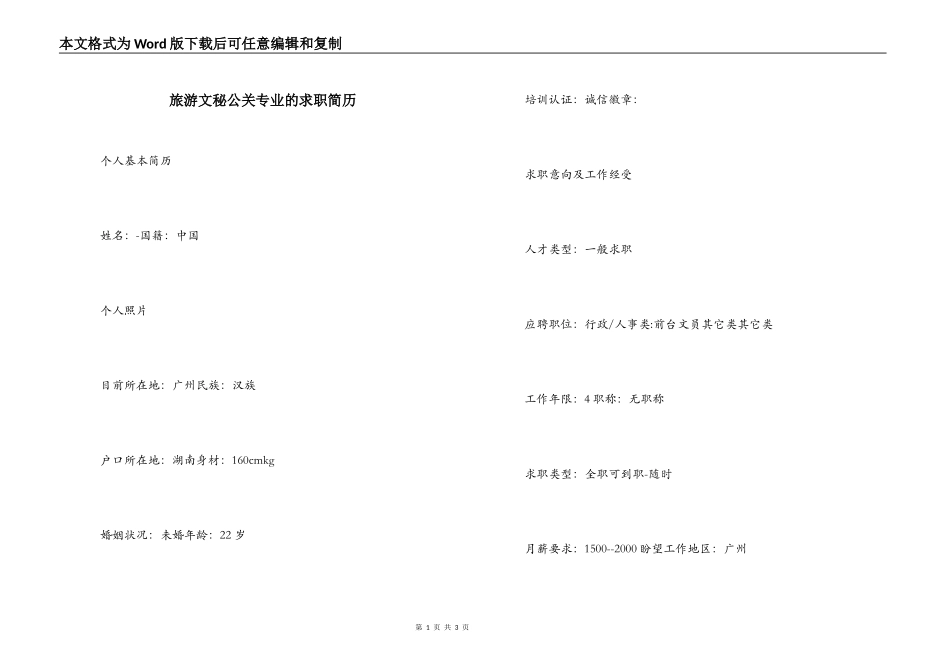 旅游文秘公关专业的求职简历_第1页