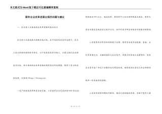 国有企业改革进展出现的问题与建议