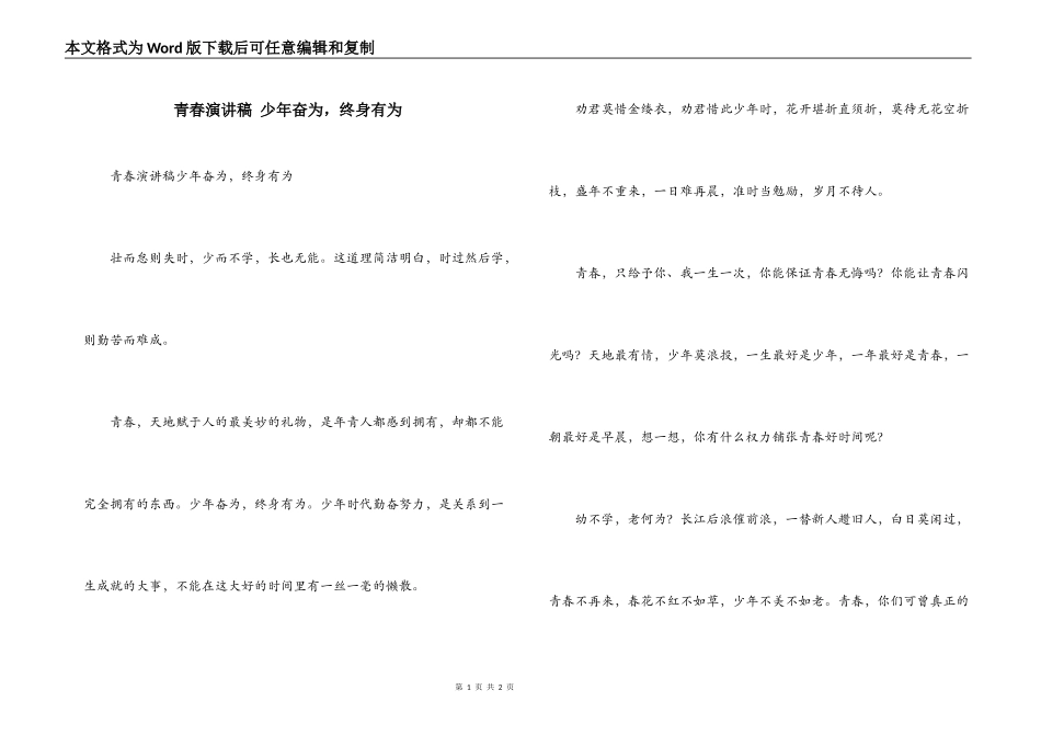 青春演讲稿 少年奋为，终身有为_第1页