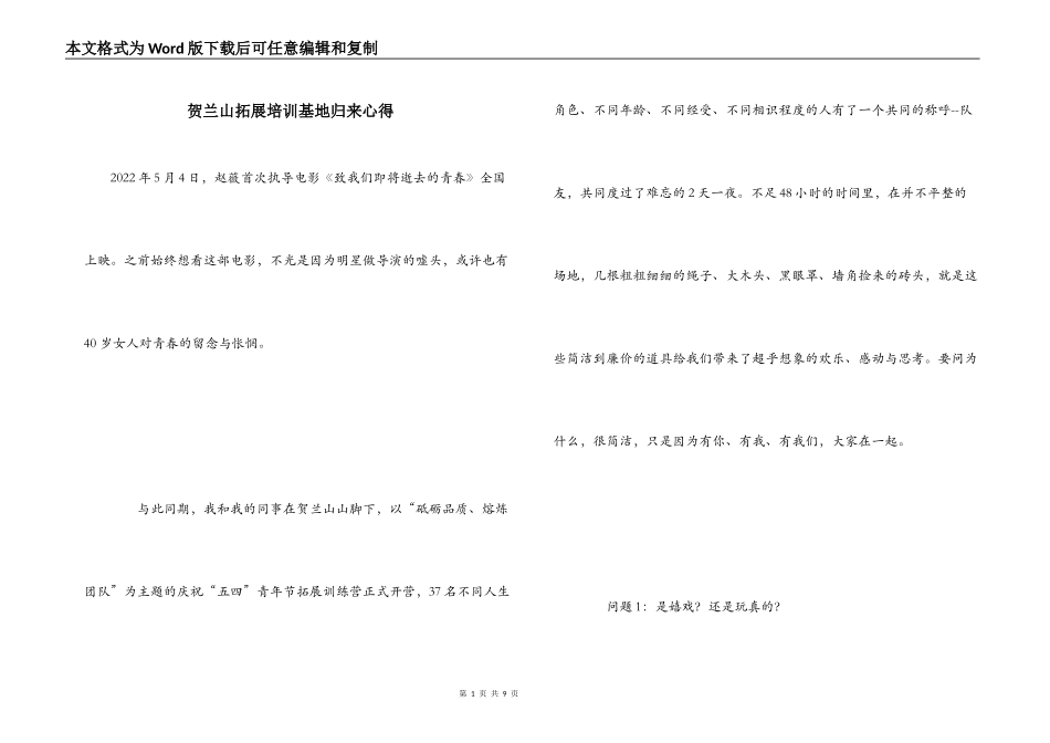贺兰山拓展培训基地归来心得_第1页