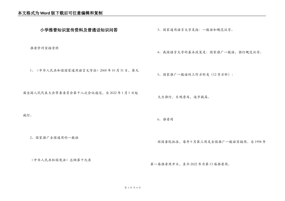 小学推普知识宣传资料及普通话知识问答_第1页