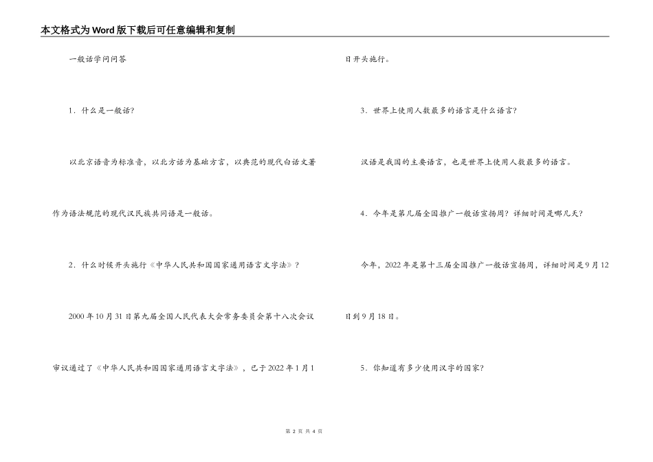 小学推普知识宣传资料及普通话知识问答_第2页