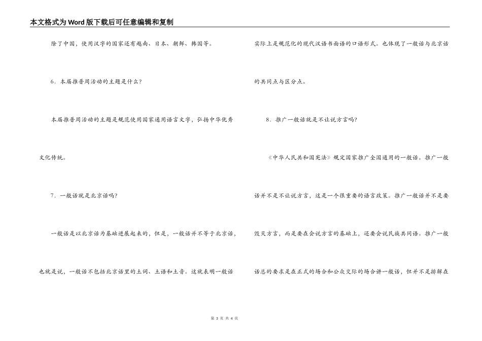 小学推普知识宣传资料及普通话知识问答_第3页
