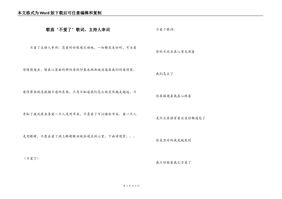 歌曲‘不爱了’歌词，主持人串词_第1页